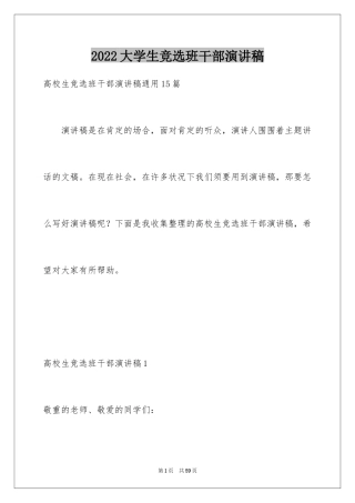 2024大学生竞选班干部演讲稿_2