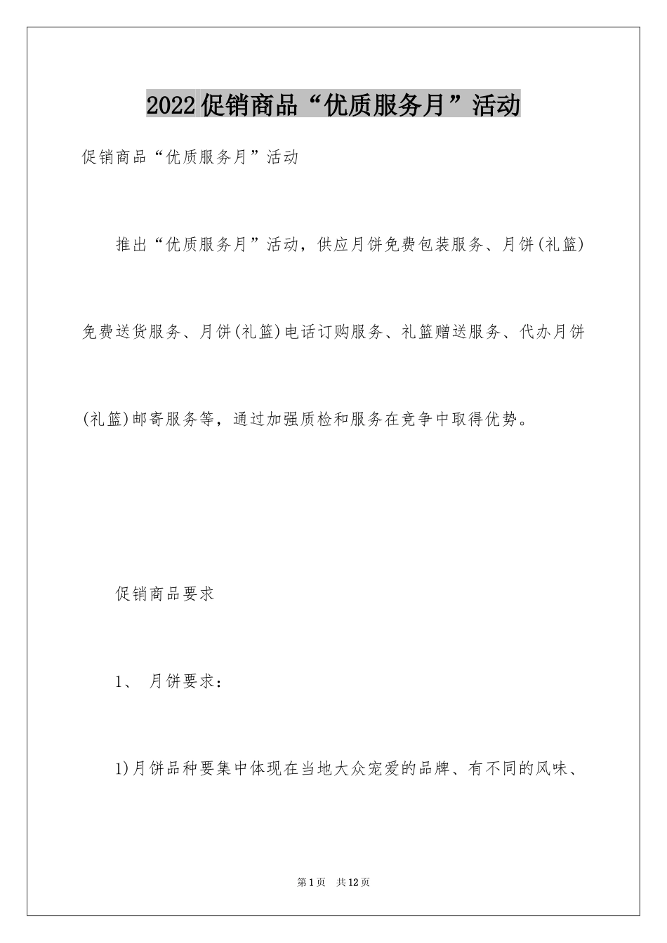 2024促销商品“优质服务月”活动_第1页