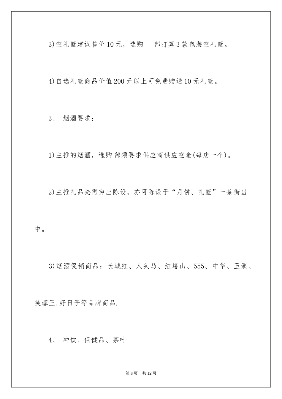 2024促销商品“优质服务月”活动_第3页