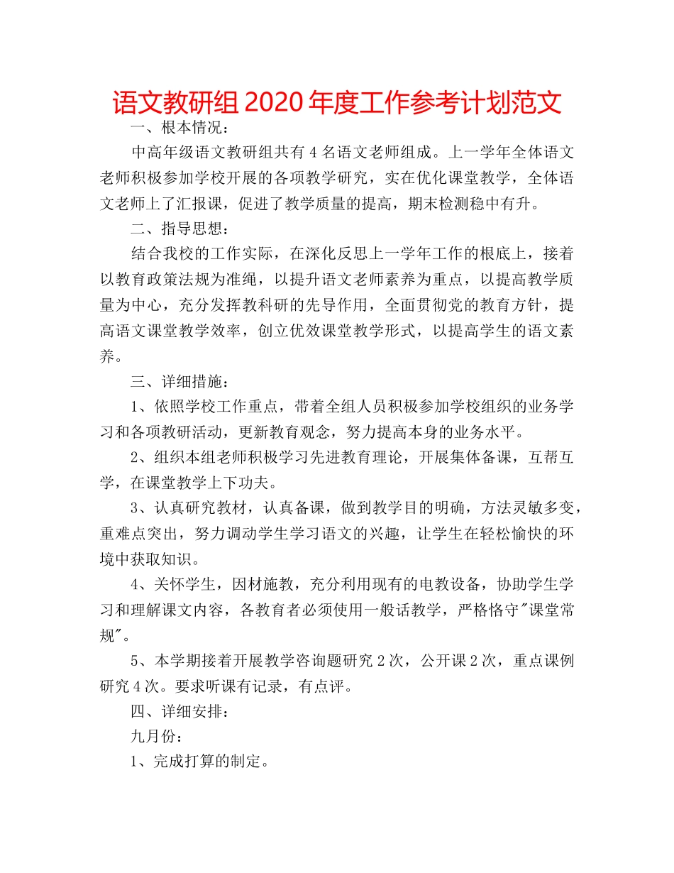 语文教研组2020年度工作参考计划范文 _第1页