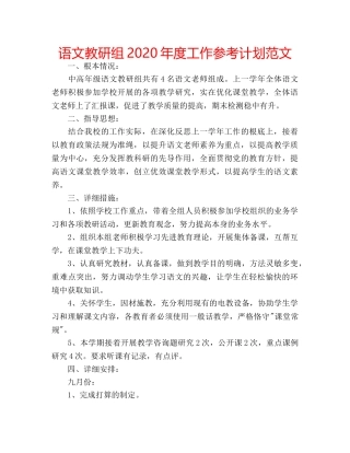 语文教研组2020年度工作参考计划范文 