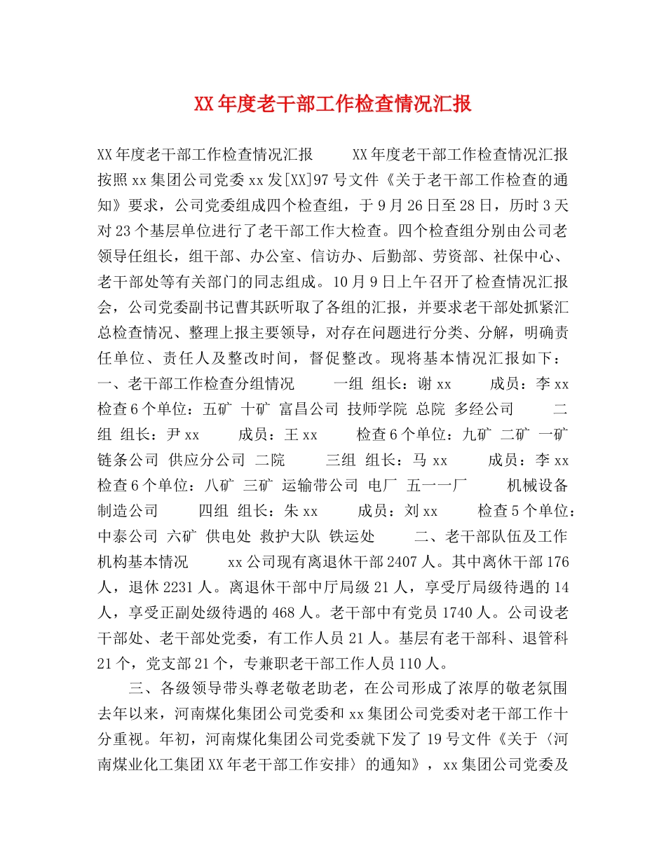 XX年度老干部工作检查情况汇报 _第1页