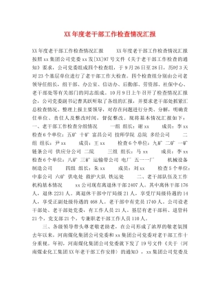 XX年度老干部工作检查情况汇报 