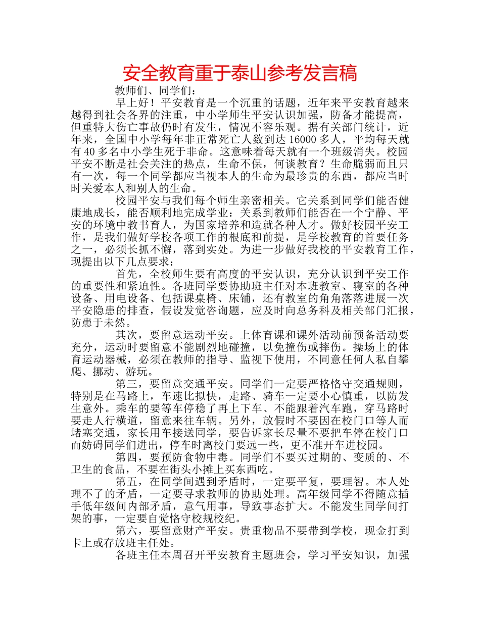 安全教育重于泰山参考发言稿 _第1页