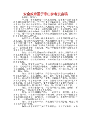 安全教育重于泰山参考发言稿 