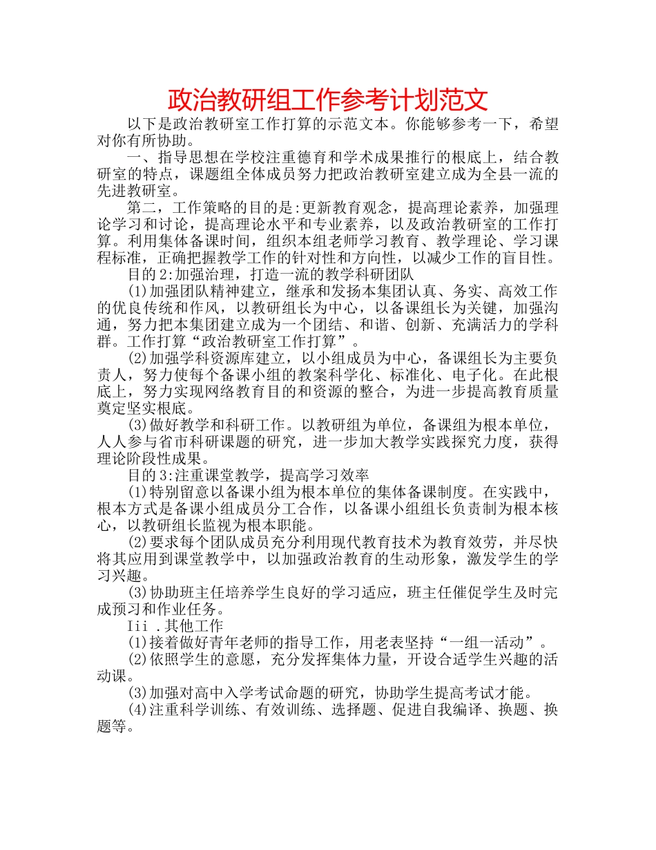 政治教研组工作参考计划范文 _第1页