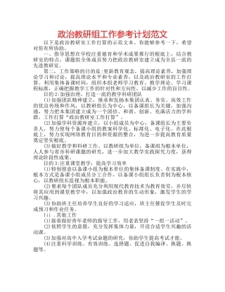 政治教研组工作参考计划范文 