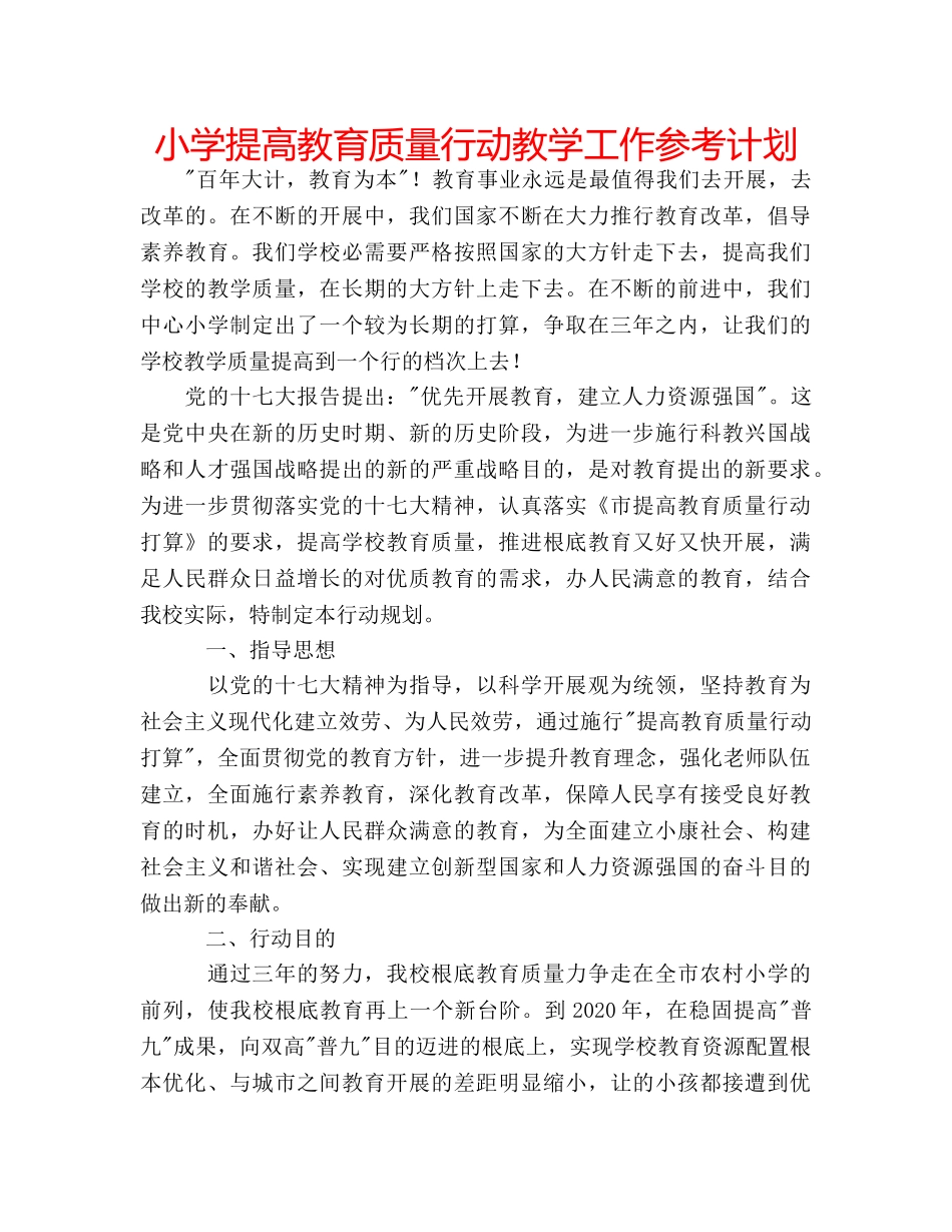小学提高教育质量行动教学工作参考计划 _第1页