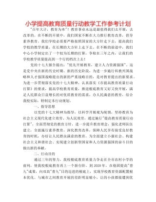 小学提高教育质量行动教学工作参考计划 