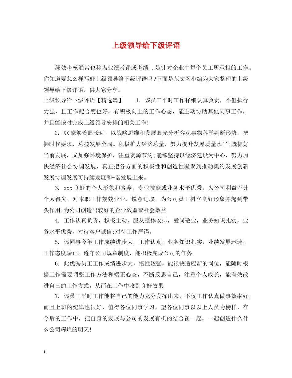上级领导给下级评语_第1页