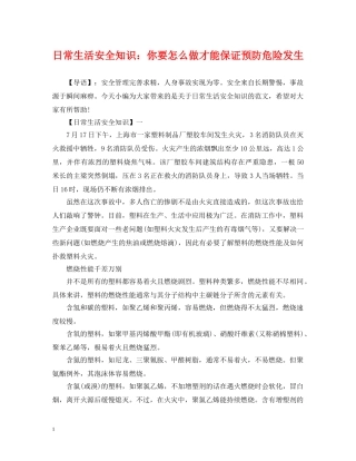 日常生活安全知识：你要怎么做才能保证预防危险发生 