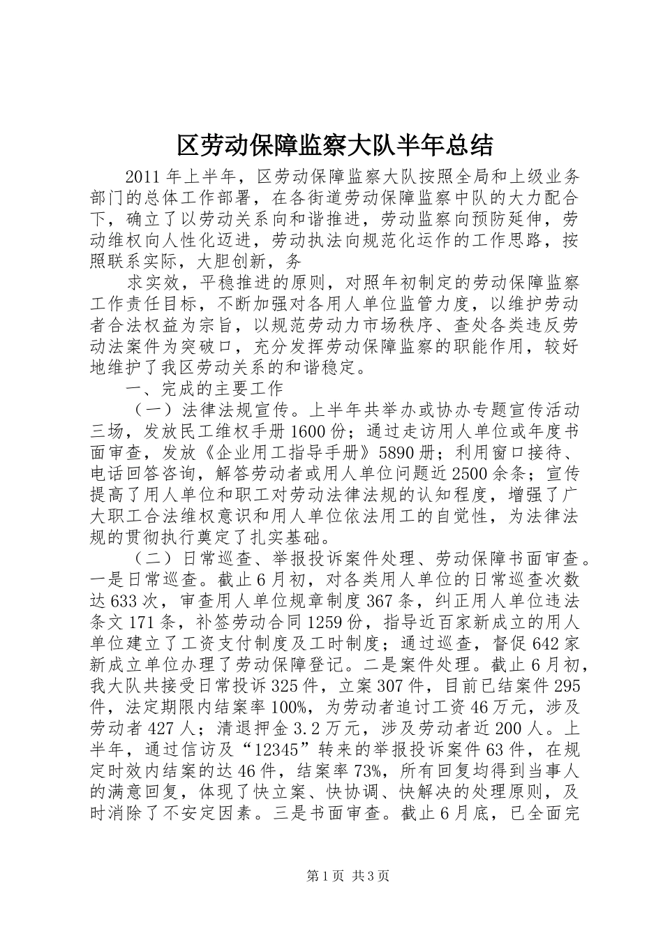 区劳动保障监察大队半年总结 _第1页