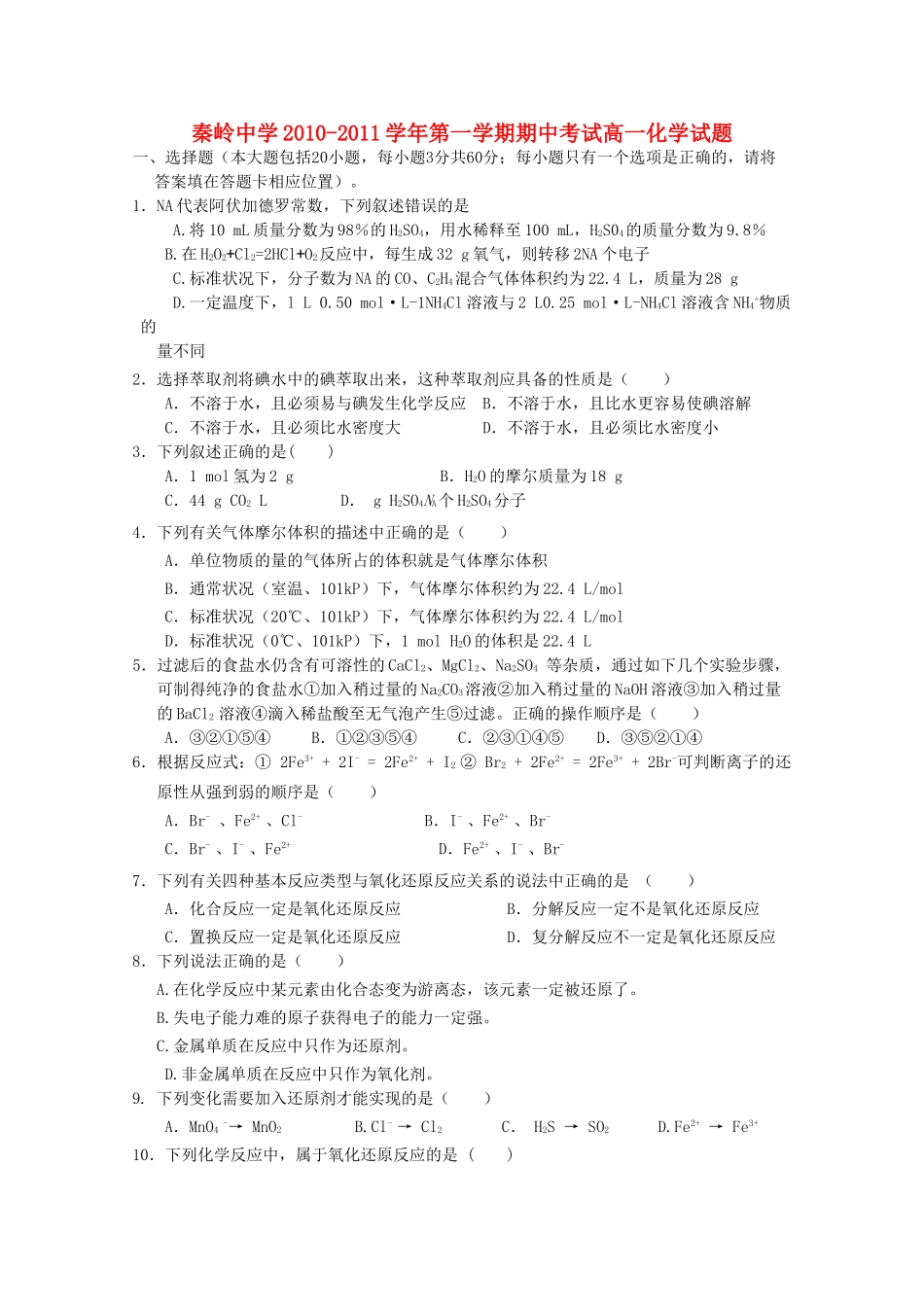 陕西省兴平市秦岭20102011高一化学上学期期中考试无答案新人教版 _第1页
