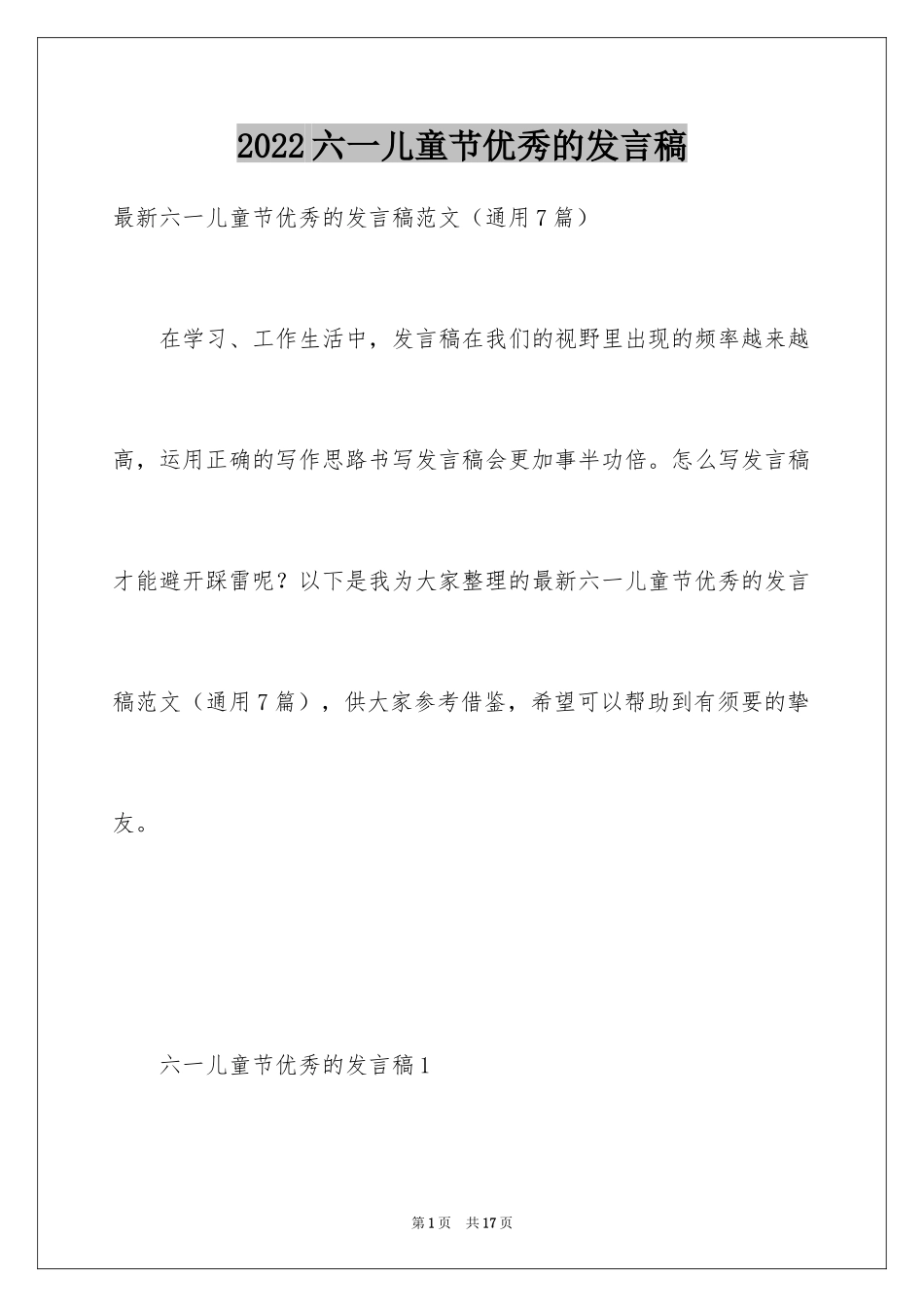 2024六一儿童节优秀的发言稿_1_第1页