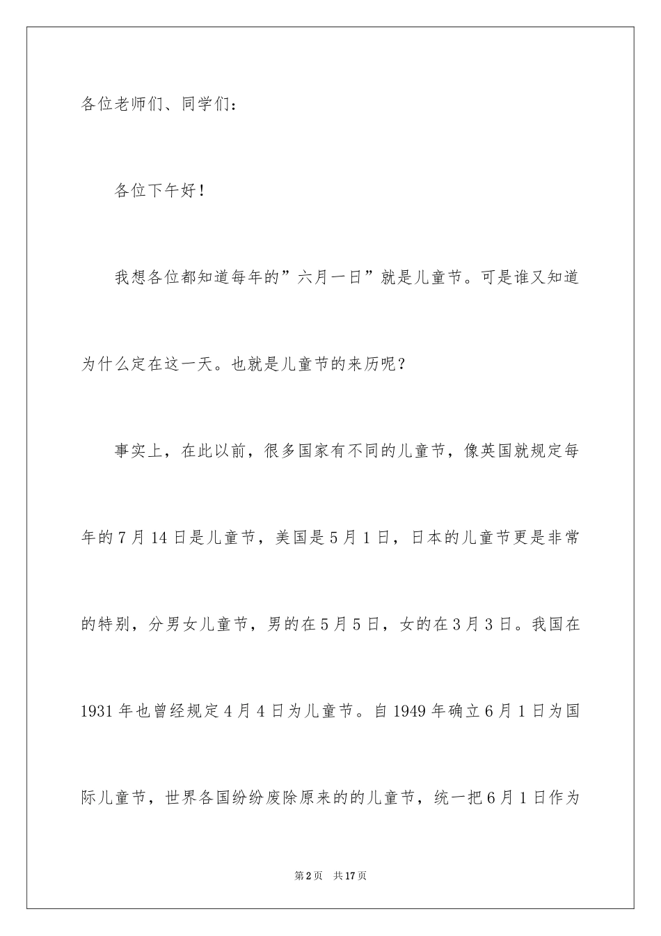 2024六一儿童节优秀的发言稿_1_第2页