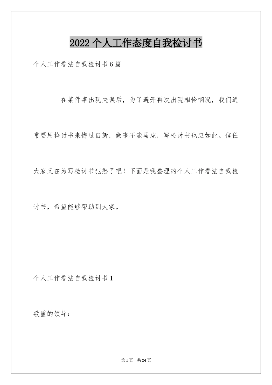 2024个人工作态度自我检讨书_1_第1页