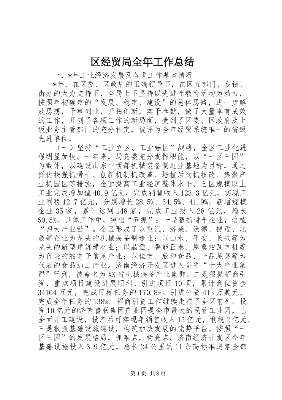 区经贸局全年工作总结 _第1页