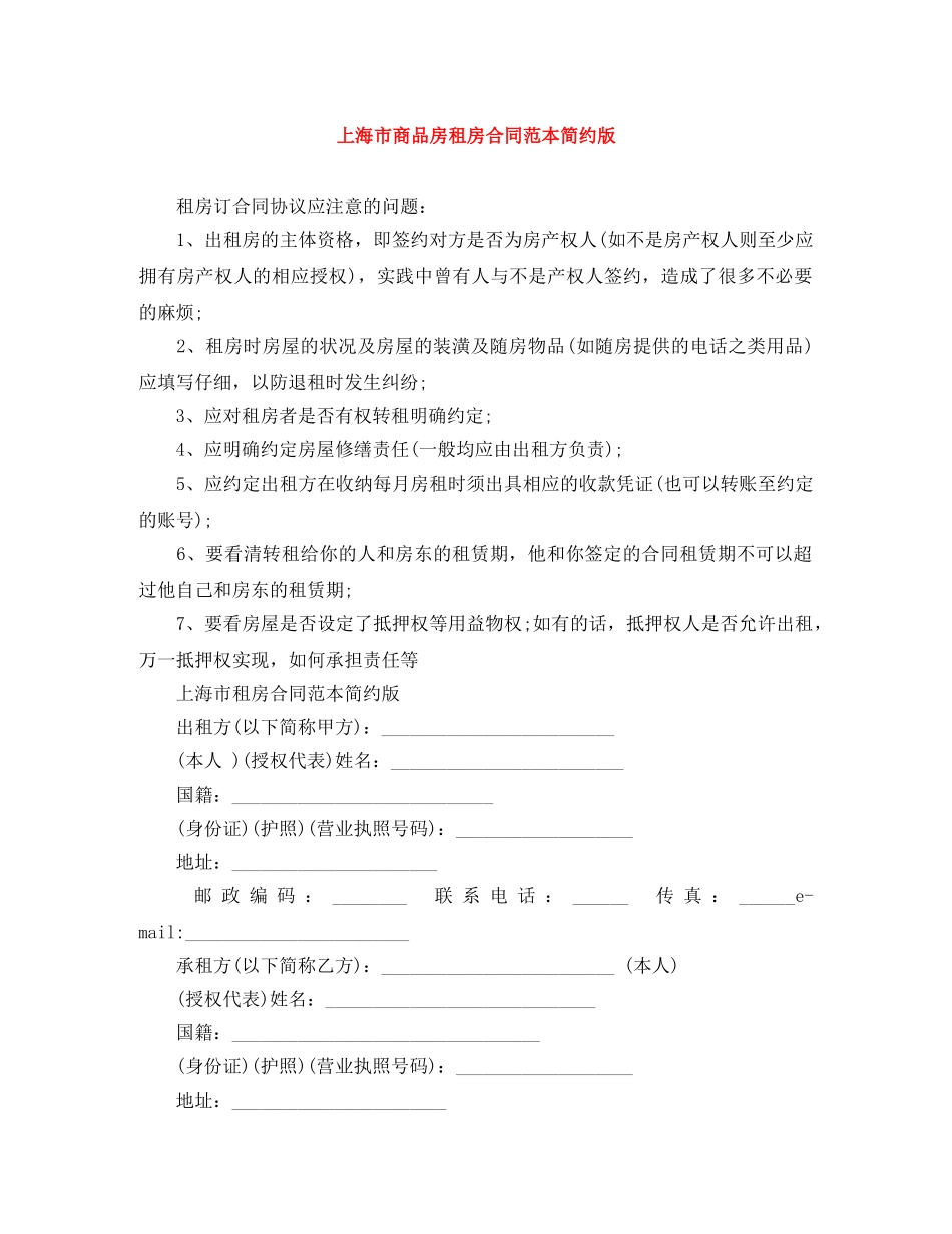 上海市商品房租房合同范本简约版_第1页