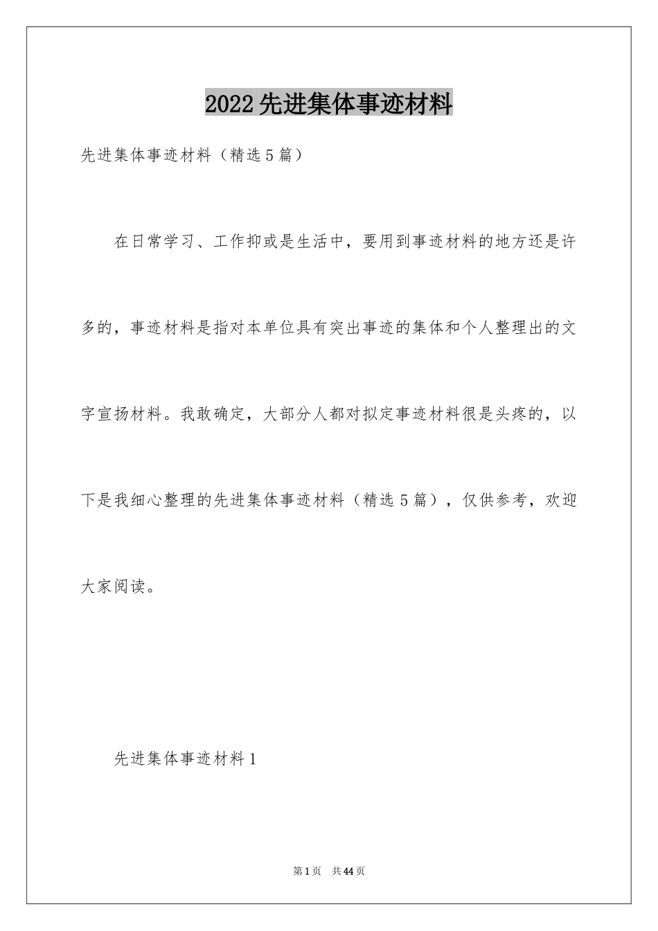 2024先进集体事迹材料_2_第1页