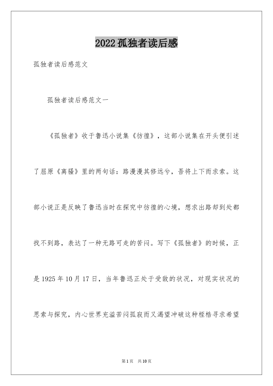 2024孤独者读后感_第1页
