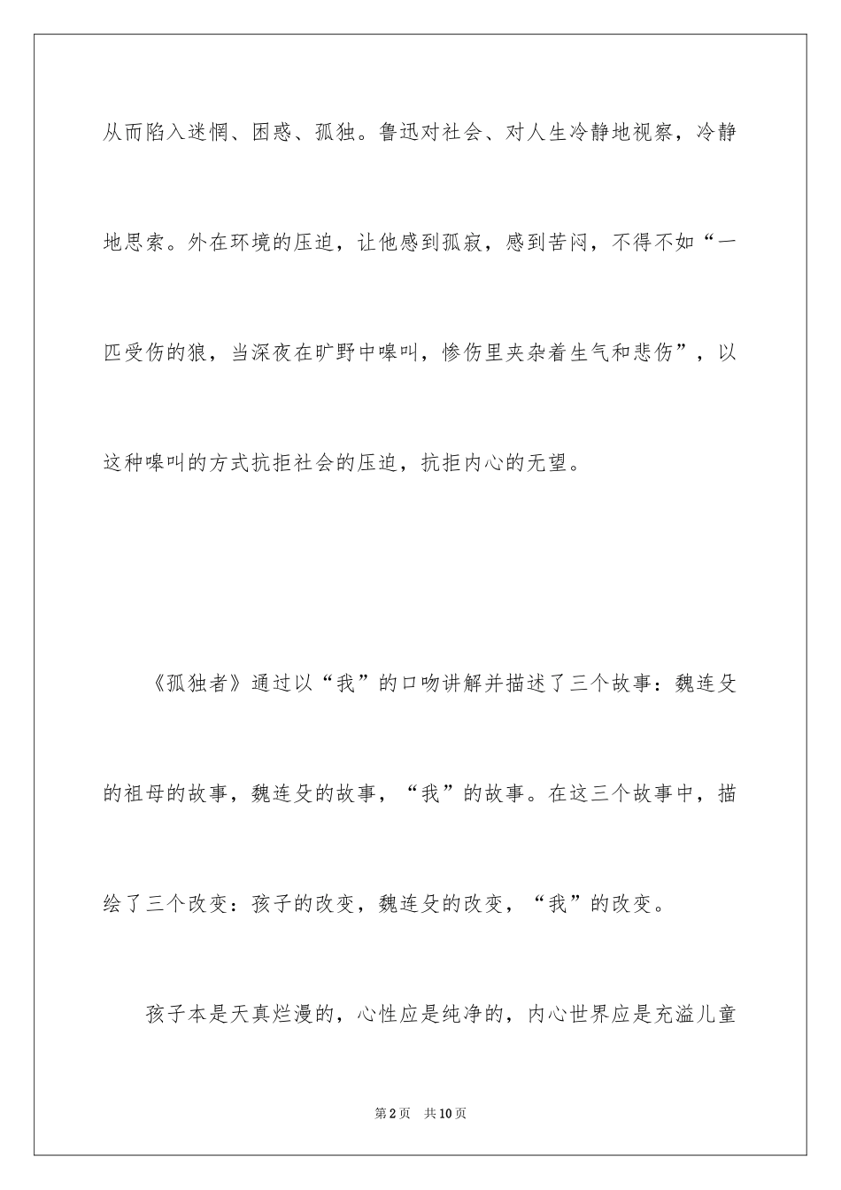 2024孤独者读后感_第2页