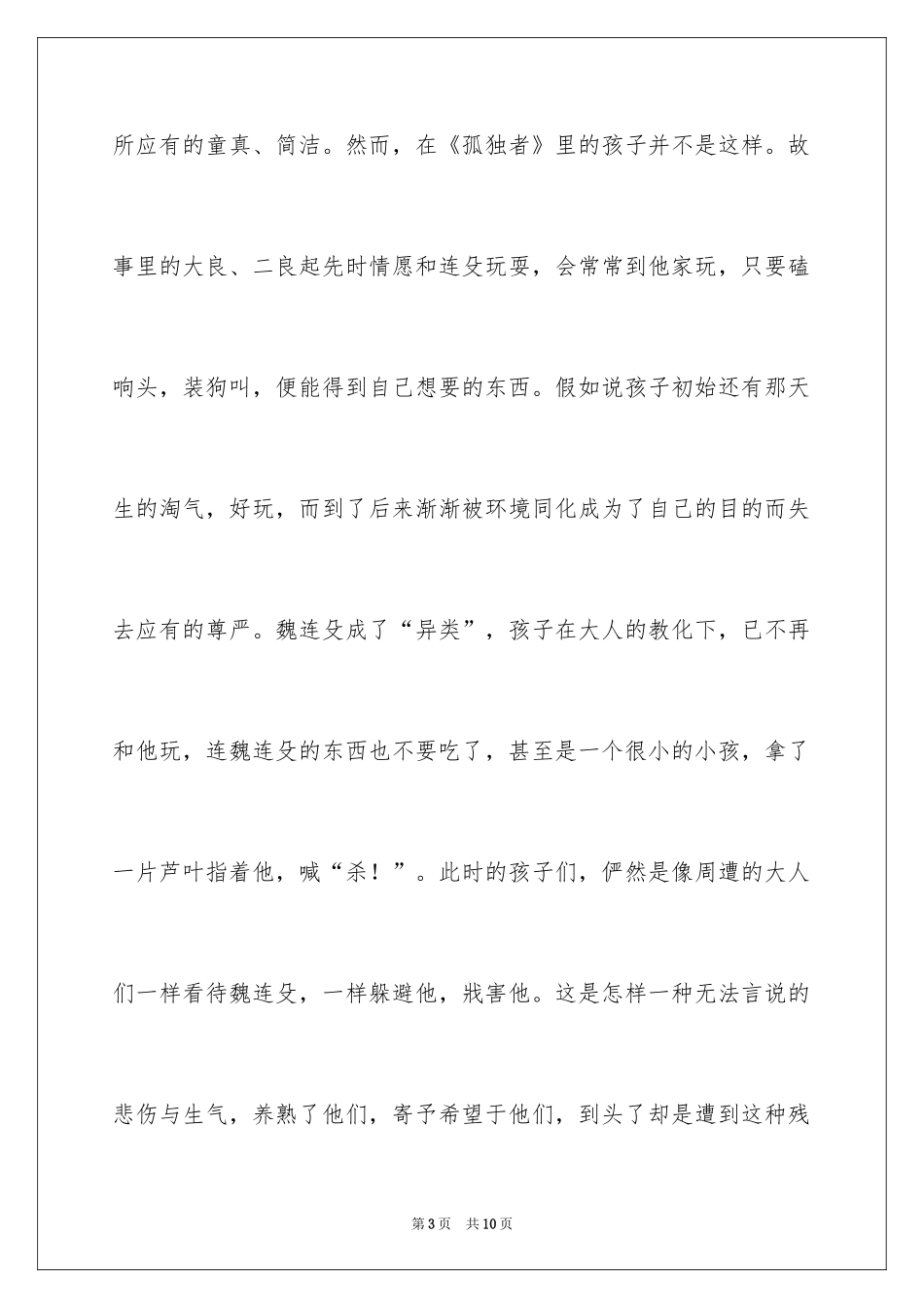 2024孤独者读后感_第3页