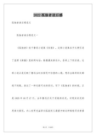 2024孤独者读后感