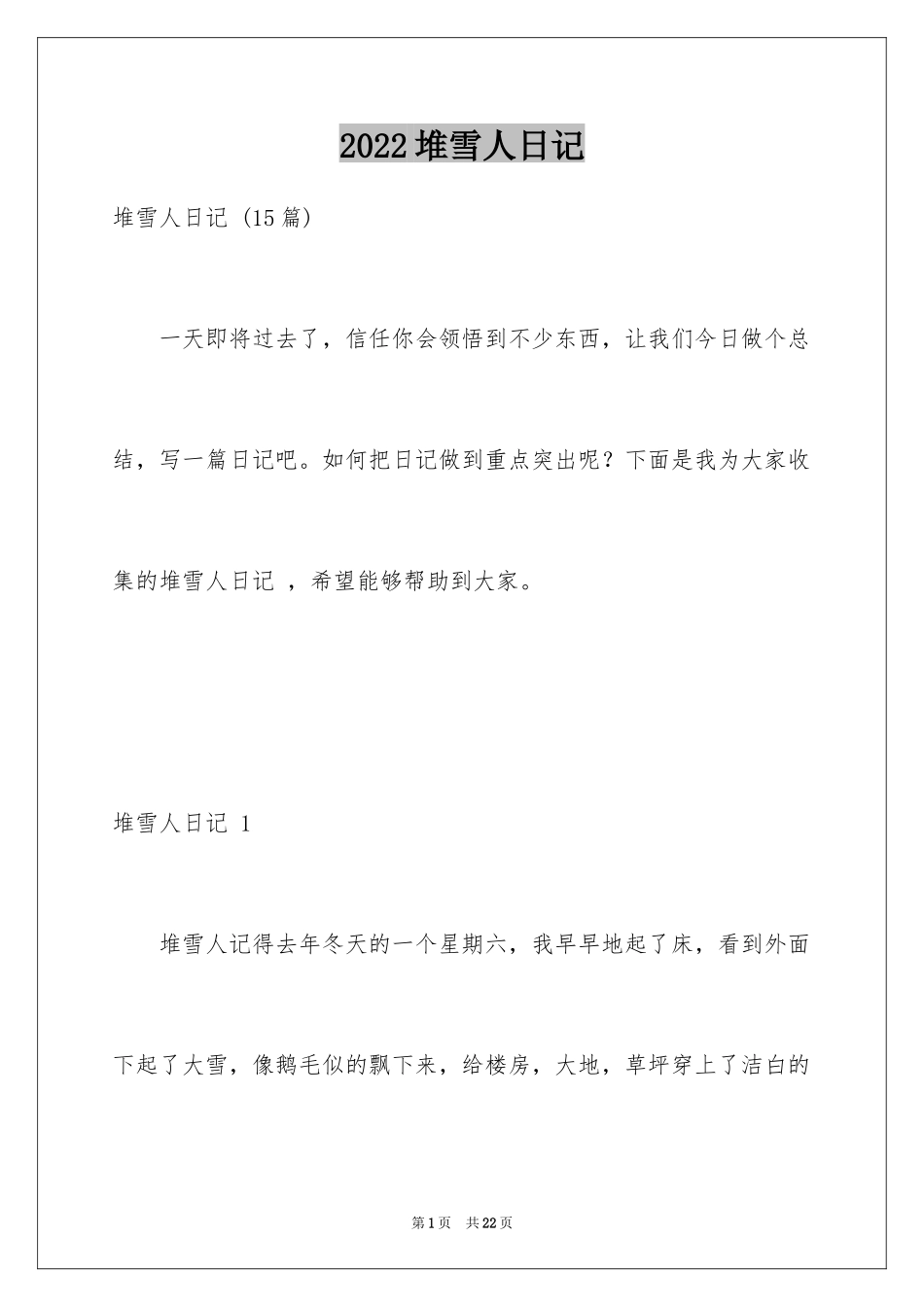 2024堆雪人日记 _2_第1页