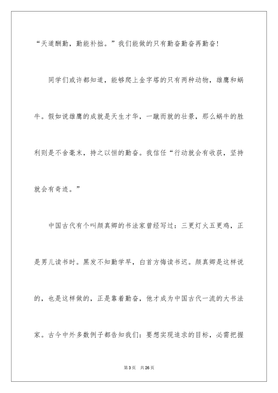 2024努力学习演讲稿_168_第3页