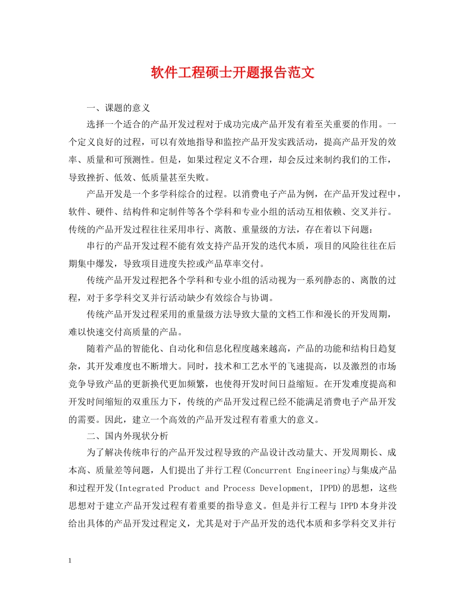 软件工程硕士开题报告范文 _第1页