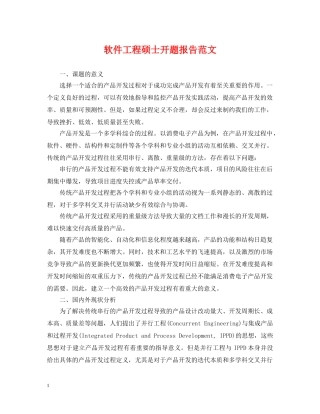 软件工程硕士开题报告范文 