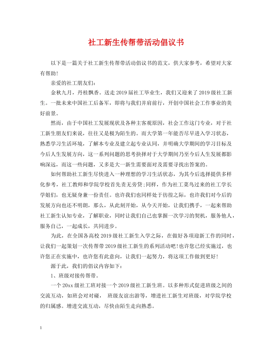 社工新生传帮带活动倡议书 _第1页