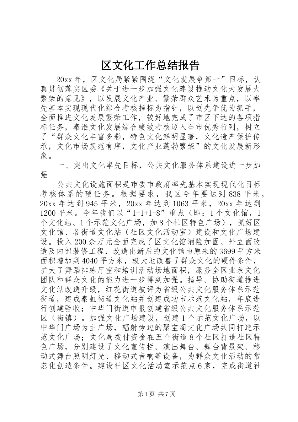 区文化工作总结报告 _第1页