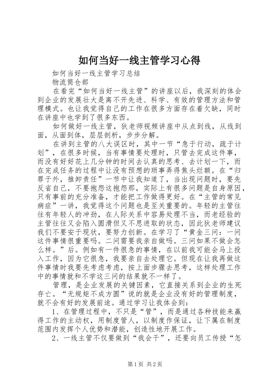 如何当好一线主管学习体会_第1页