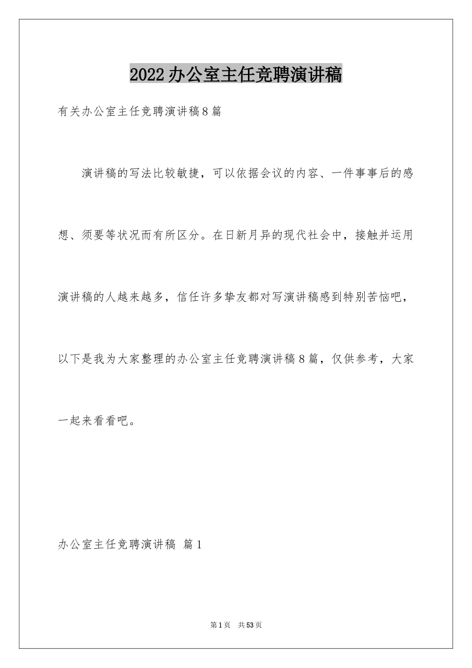 2024办公室主任竞聘演讲稿_369_第1页