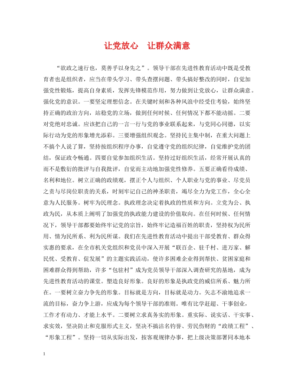 让党放心　让群众满意 _第1页