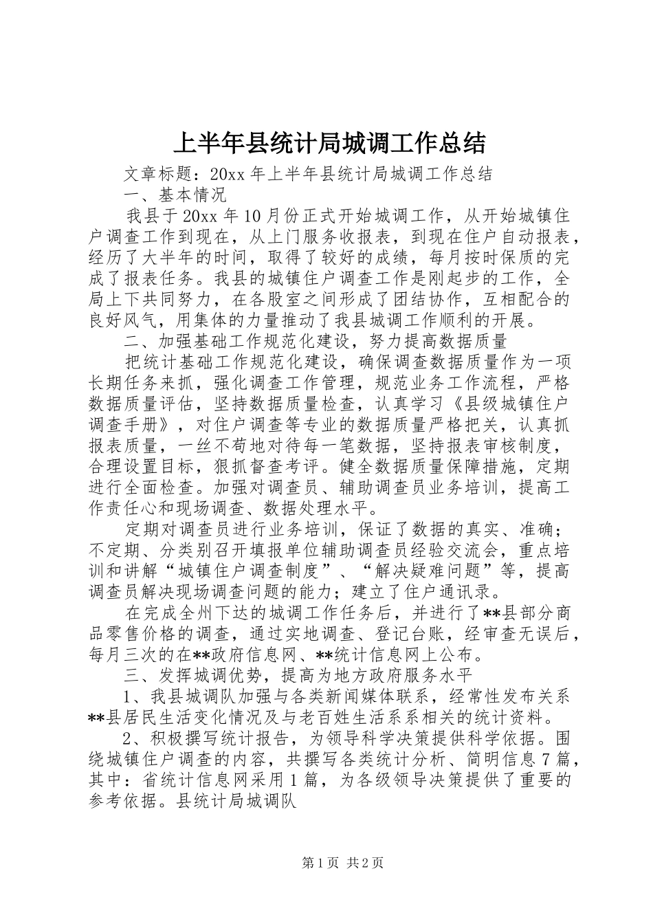 上半年县统计局城调工作总结 _第1页
