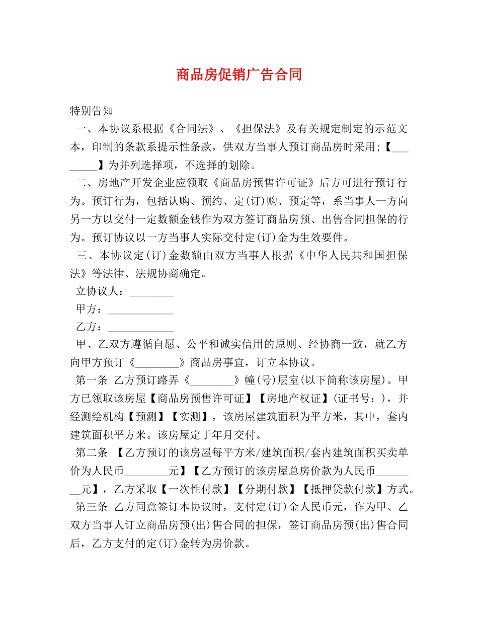 商品房促销广告合同 _第1页