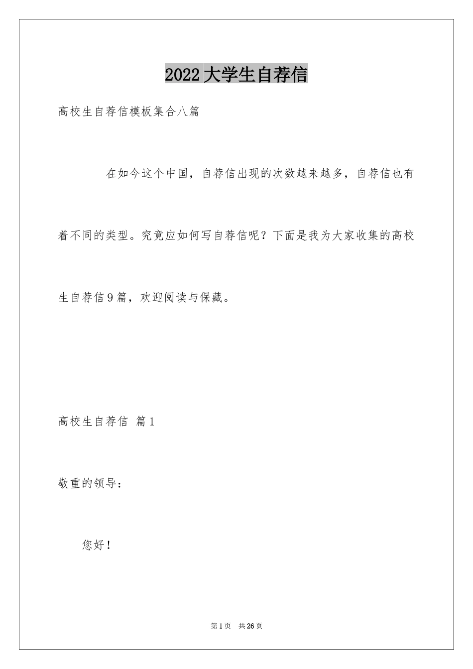 2024大学生自荐信_410_第1页