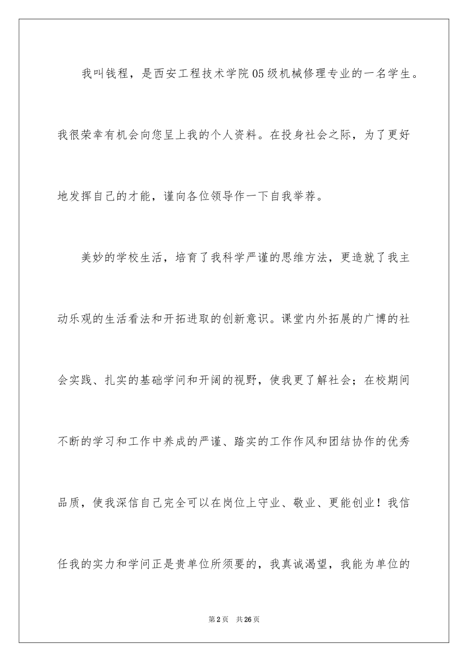 2024大学生自荐信_410_第2页