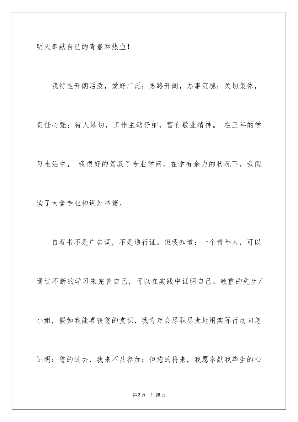 2024大学生自荐信_410_第3页