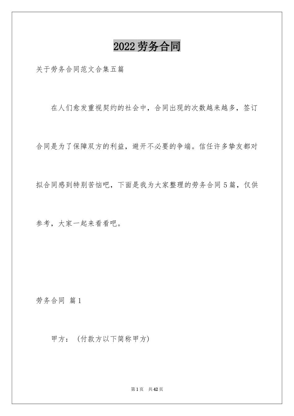 2024劳务合同_688_第1页