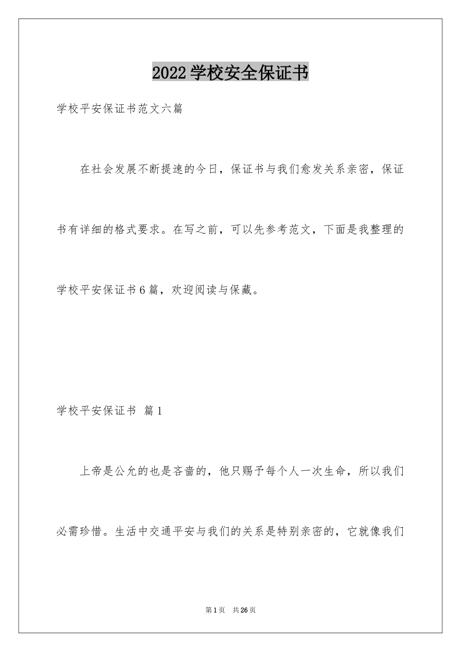 2024学校安全保证书_41_第1页