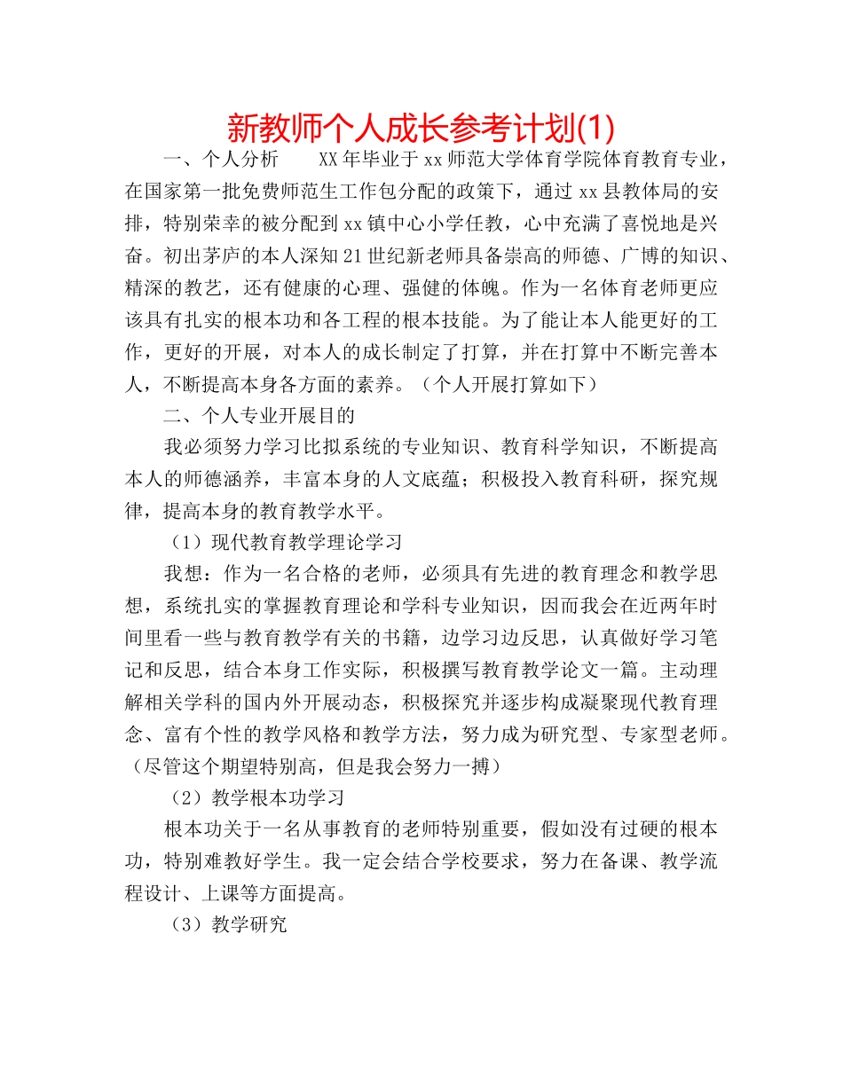 新教师个人成长参考计划(1) _第1页