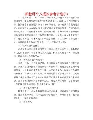 新教师个人成长参考计划(1) 