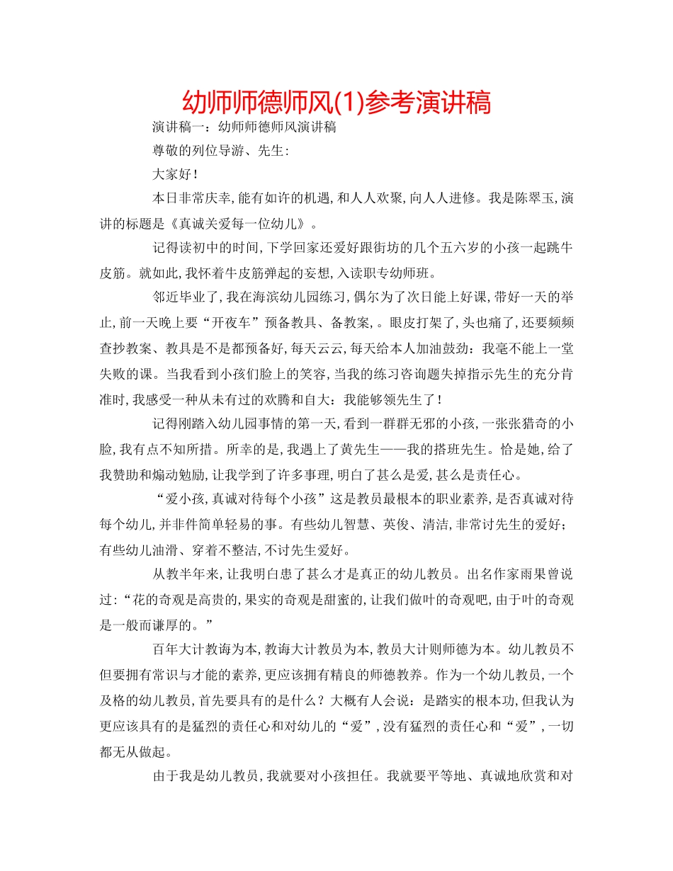 幼师师德师风(1)参考演讲稿 _第1页