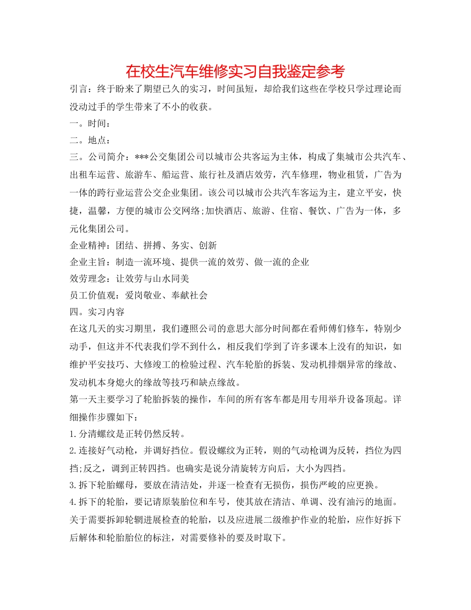 在校生汽车维修实习自我鉴定参考 _第1页