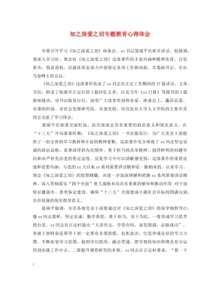 知之深爱之切专题教育心得体会 