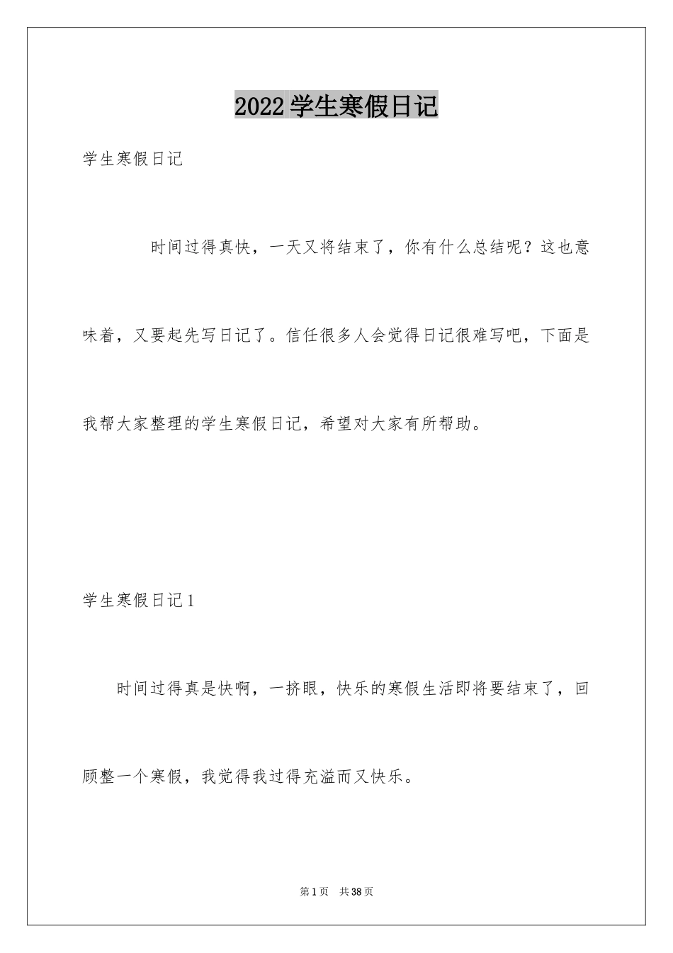 2024学生寒假日记_11_第1页