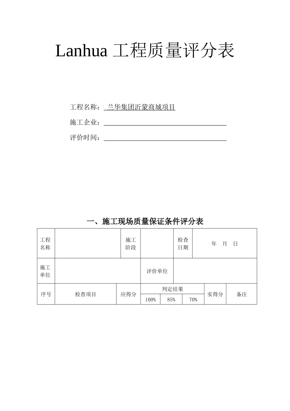 建筑工程质量评分表_第1页